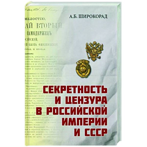 Секретность и цензура в Российской империи СССР