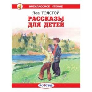 Рассказы для детей.Толстой
