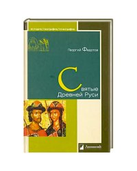 Святые Древней Руси