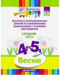 Цвет творчества.Конспекты интегриров.занятий по ознаком.дош.с основами цветовед.Весна.4-5л.Ср.гр.