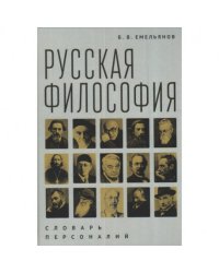 Русская философия.Словарь персоналий