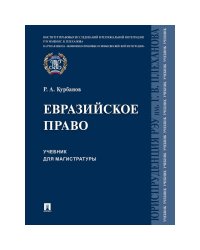 Евразийское право.Уч.для магистратуры