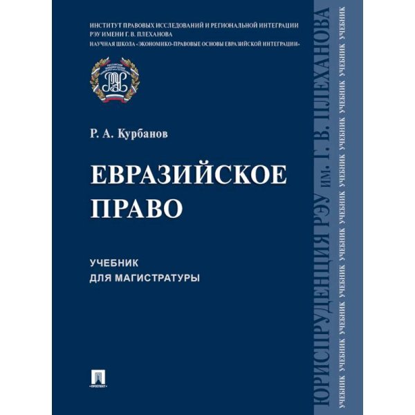 Евразийское право.Уч.для магистратуры