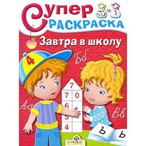 Супер раскраска Завтра в школу