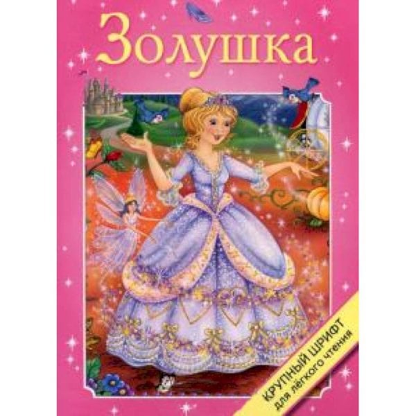 Крупный шрифт Золушка