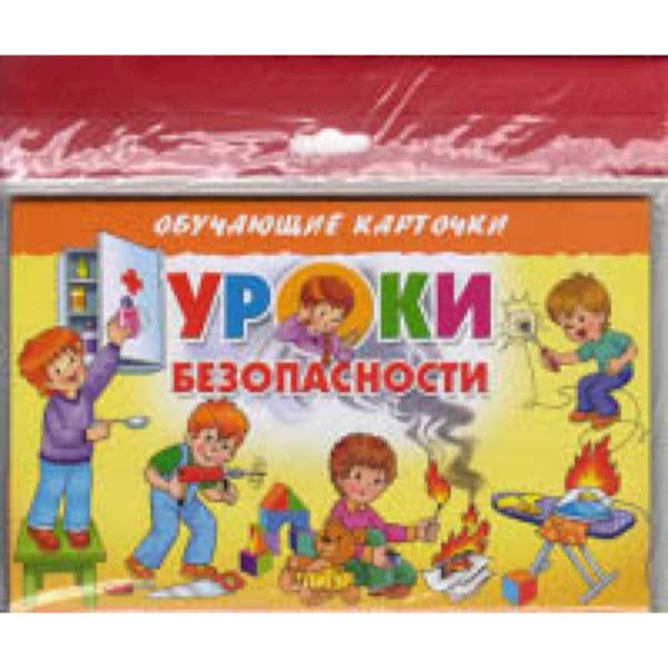 Обучающие карточки Уроки безопасности (в европакете)