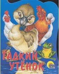 Гадкий утенок