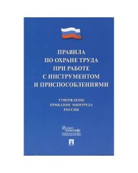 Правила по охране труда при работе с инструментом и приспособлениями