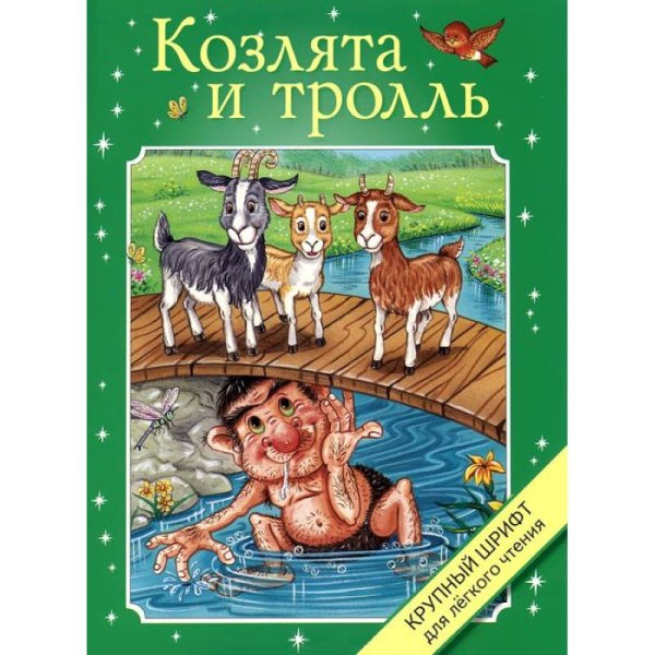 Крупный шрифт Козлята и тролль
