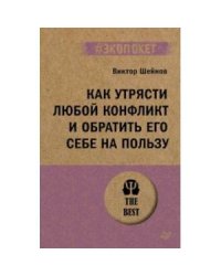 Как утрясти любой конфликт и обратить его себе на пользу