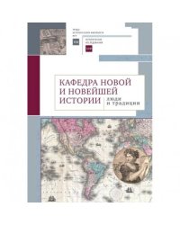 Кафедра новой и новейшей истории:люди и традиции