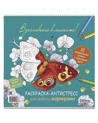 Рскраска-антистресс для работы маркером.Вдохновение в моменте!
