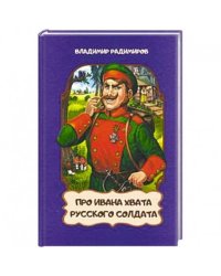 Про Ивана Хвата,русского солдата