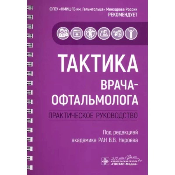 Тактика врача-офтальмолога:практич.руковод-во