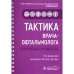 Тактика врача-офтальмолога:практич.руковод-во