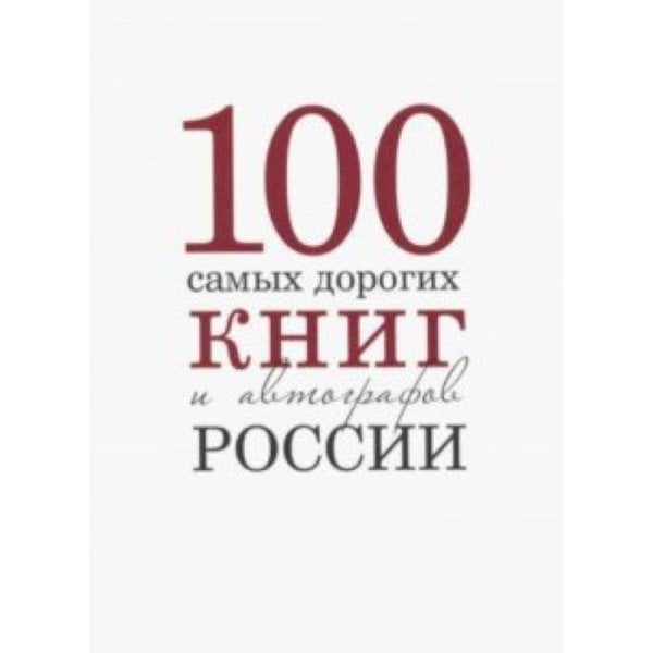 <> Сто самых дорогих книг и автографов России