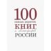 Сто самых дорогих книг и автографов России