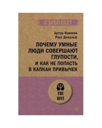 Почему умные люди совершают глупости,и как не попасть в капкан привычек