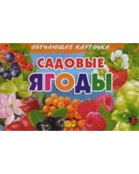Садовые ягоды