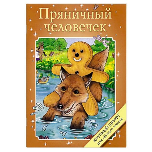 Крупный шрифт Пряничный человечек