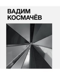 Вадим Космачёв +с/о