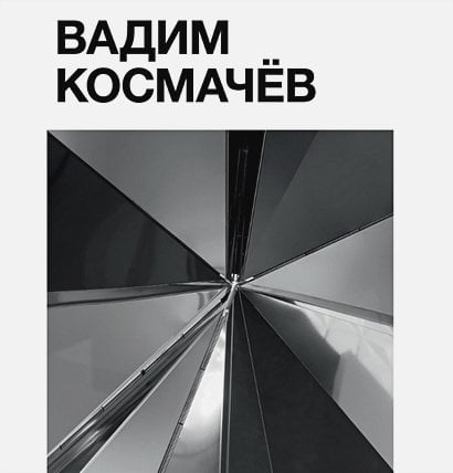 Вадим Космачёв +с/о