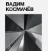 Вадим Космачёв +с/о