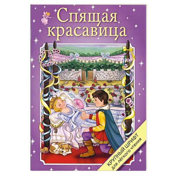 Крупный шрифт Спящая красавица