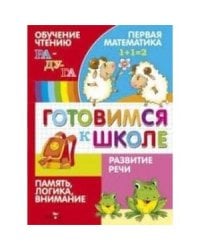 Готовимся к школе.Обучение чтению.Разв.речи.Первая матем.