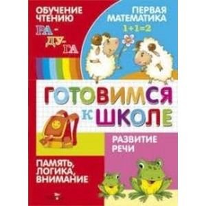 Готовимся к школе Готовимся к школе.Обучение чтению.Разв.речи.Первая матем.