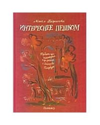 Интереснее пешком.Тридцать три стихотворения и три рассказа о Ленинграде-Петербурге