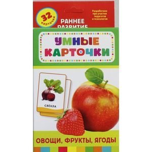 Умные карточки Овощи,фрукты,ягоды