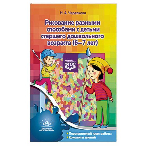 Рисование разными способами с детьми старшего дошкольного возраста.6-7 лет (ФГОС)