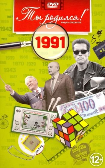 Ты родился 1991год.Видео-открытка.DVD (12+)