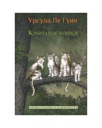 Крылатые кошки