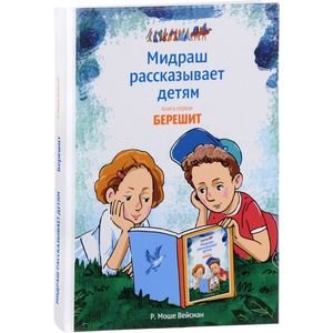Мидраш рассказывает детям.Книга Берешит