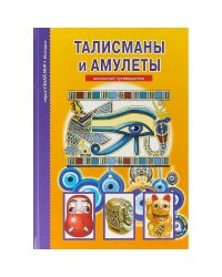Талисманы и амулеты