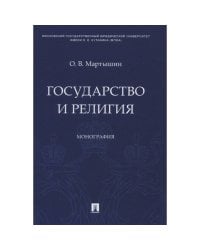 Государство и религия.Монография