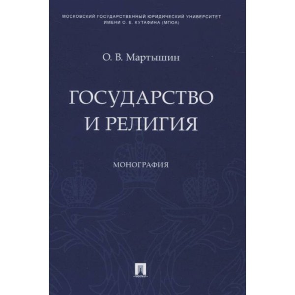 Государство и религия.Монография Государство и религия.Монография