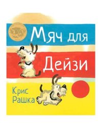 Мяч для Дейзи