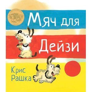 Мяч для Дейзи