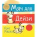 Мяч для Дейзи
