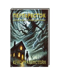 ПерекрестокТайны другой стороны