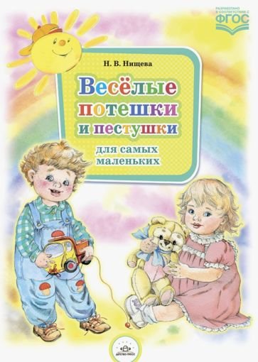 <> Веселые потешки и пестушки для самых маленьких