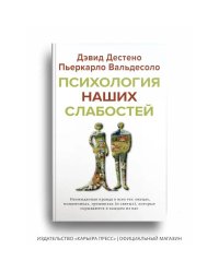 Психология наших слабостей