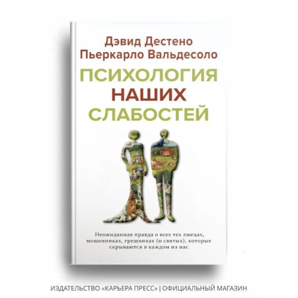 Психология наших слабостей