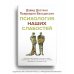 Психология наших слабостей