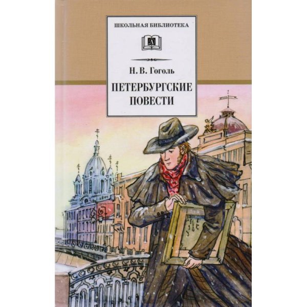 Школьная библиотека Петербургские повести
