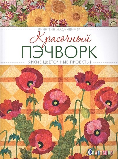 Красочный пэчворк.Яркие цветочные проекты!