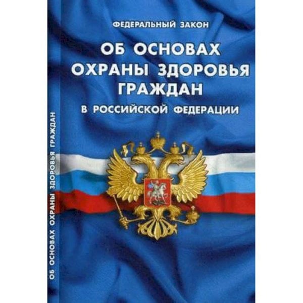 Об основах охраны здоровья граждан в РФ